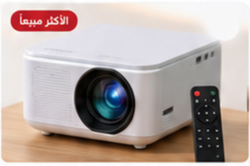 بروجكتر منزلي محمول