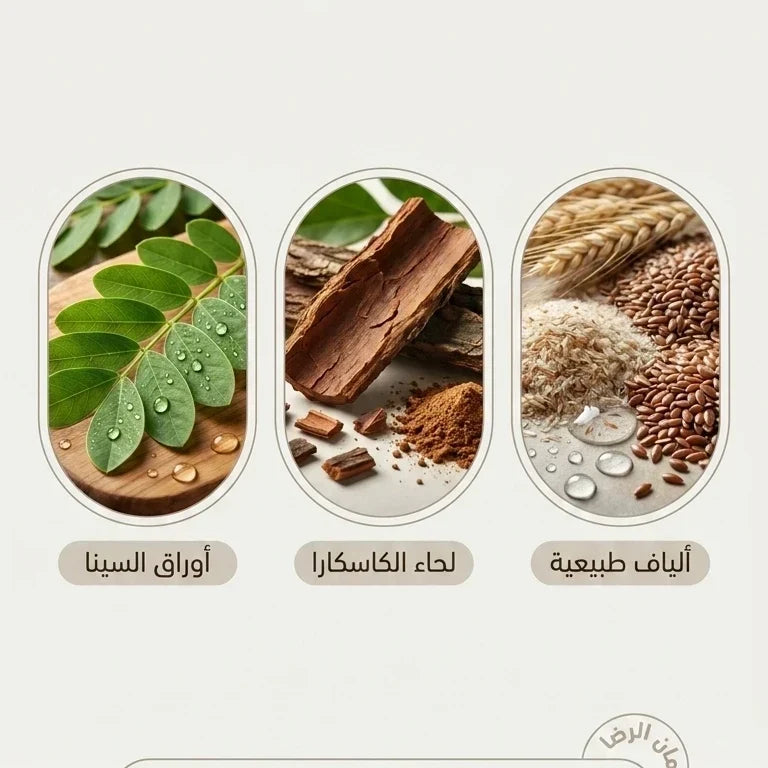 أوراق السنا ولحاء الكاسكارا والألياف الطبيعية